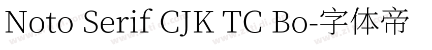 Noto Serif CJK TC Bo字体转换 Noto Serif CJK TC Bo字体转换